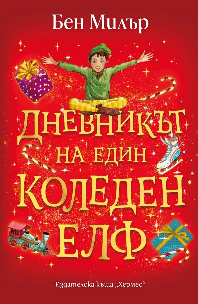Корица на „Дневникът на един коледен елф“