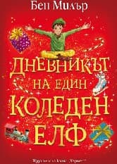 Корица на „Дневникът на един коледен елф"