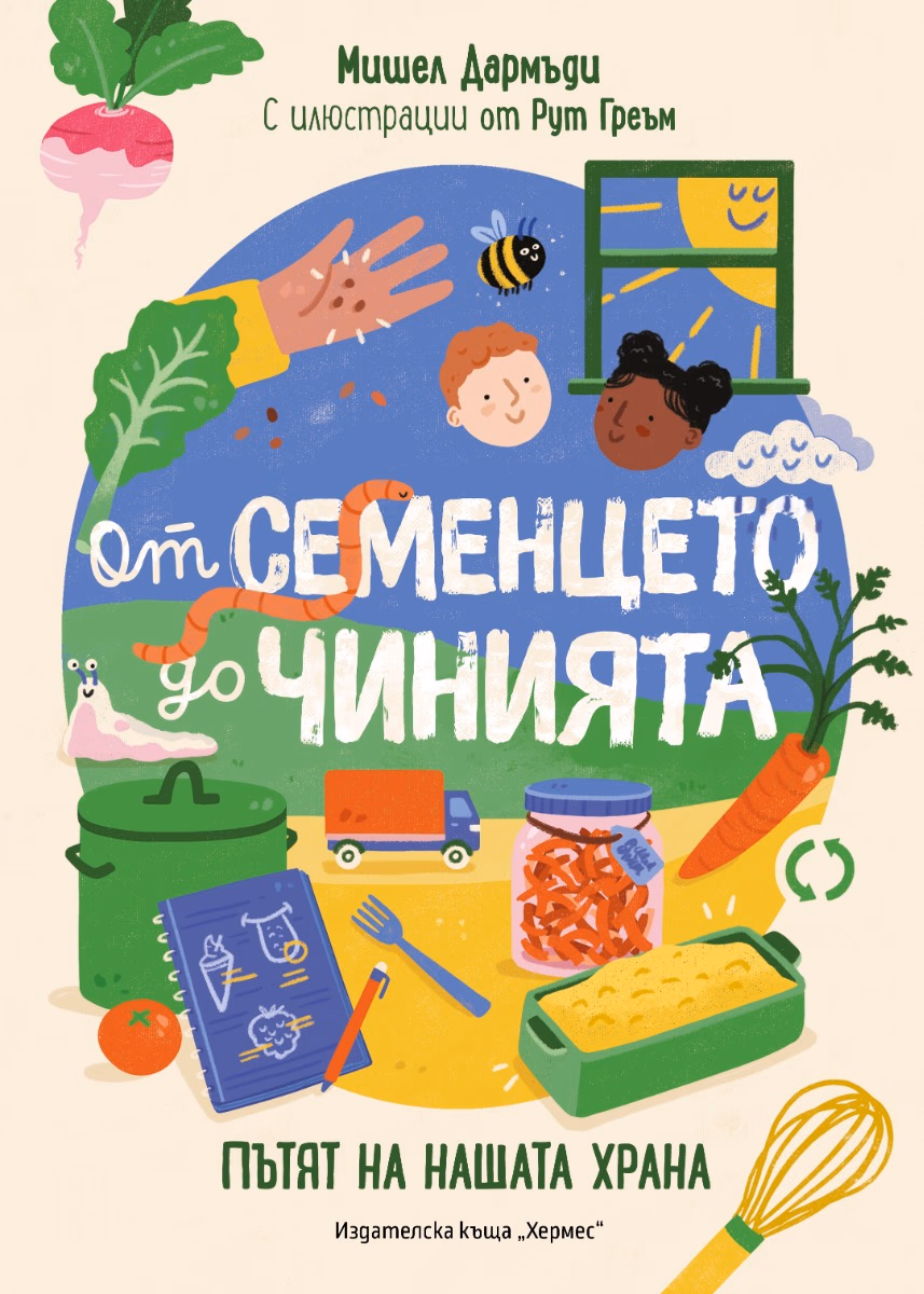 Корица на „От семенцето до чинията. Пътят на нашата храна" — Мишел Дармъди