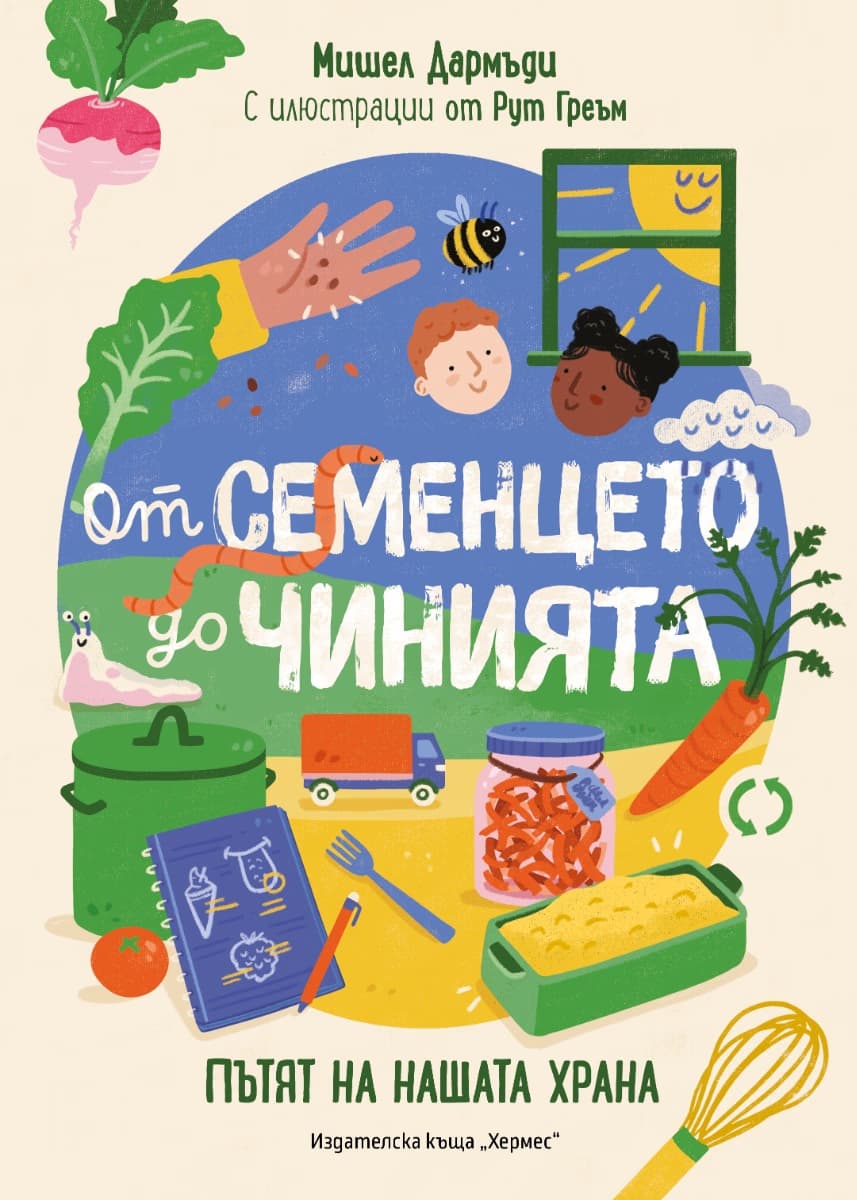 Корица на „От семенцето до чинията. Пътят на нашата храна" — Мишел Дармъди
