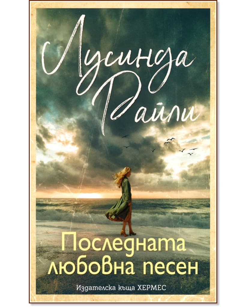 Корица на „Последната любовна песен" — Лусинда Райли