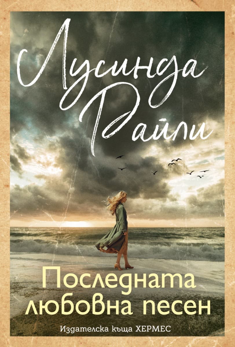 Корица на „Последната любовна песен" — Лусинда Райли