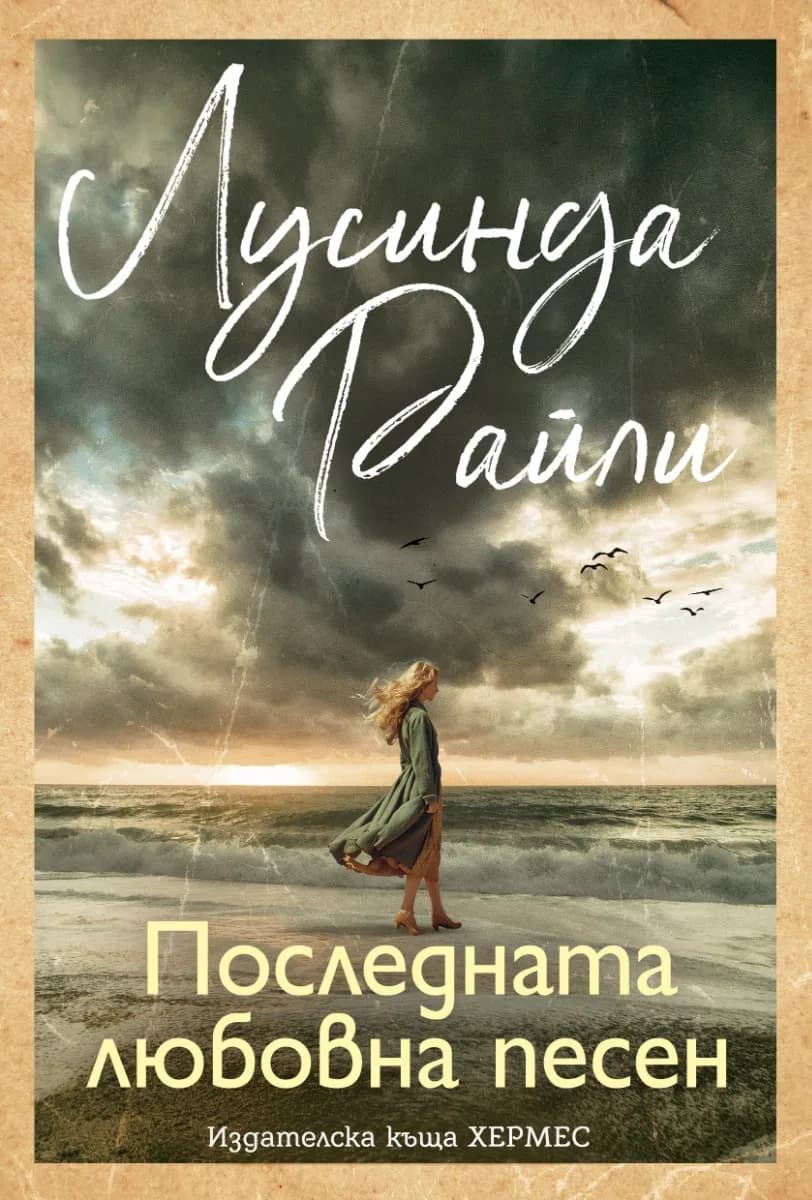 Корица на „Последната любовна песен" — Лусинда Райли