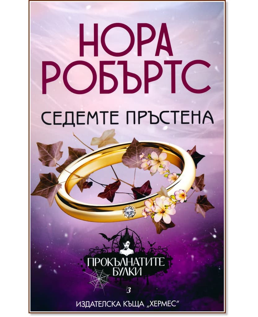 Корица на „Седемте пръстена" — Нора Робъртс