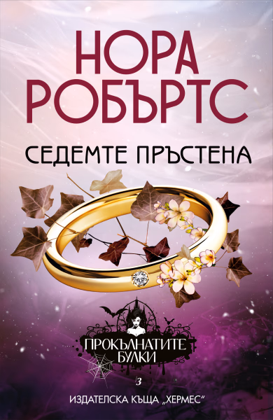Корица на „Седемте пръстена" — Нора Робъртс