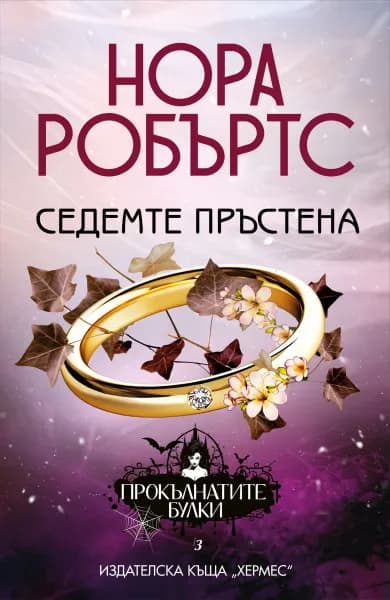 Корица на „Седемте пръстена" — Нора Робъртс