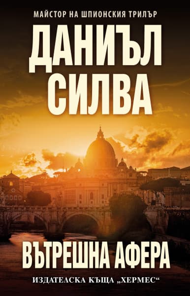 Корица на „Вътрешна афера" — Даниъл Силва