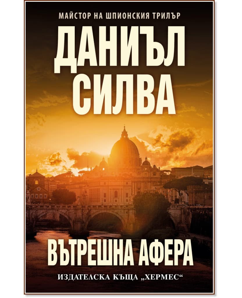 Корица на „Вътрешна афера" — Даниъл Силва