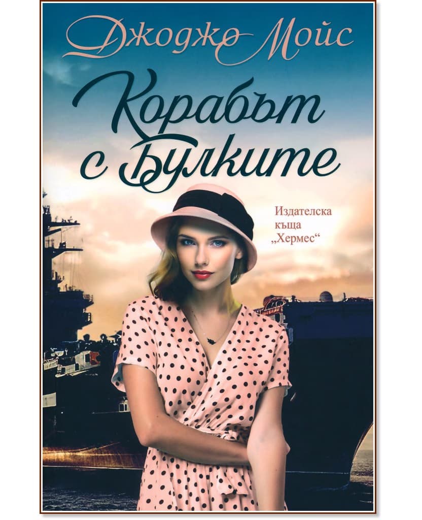 Корица на „Корабът с булките" — Джоджо Мойс