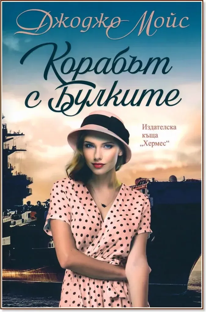 Корица на „Корабът с булките“, Джоджо Мойс