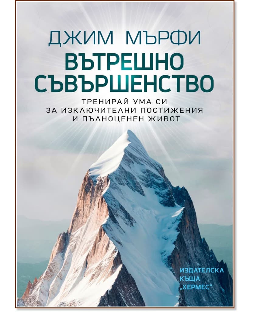 Корица на „Вътрешно съвършенство“ — Джим Мърфи