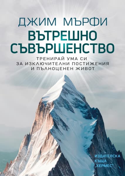 Корица на „Вътрешно съвършенство"