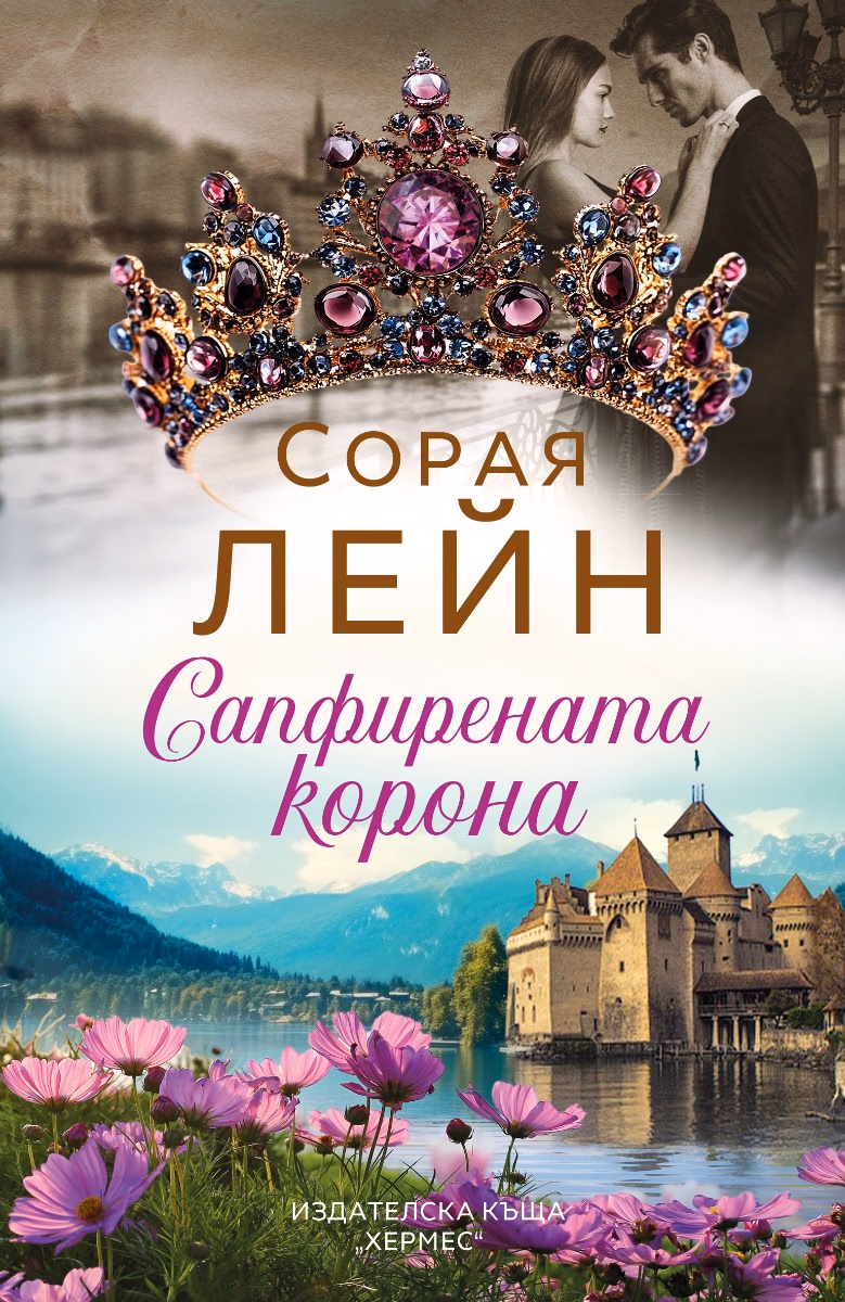 Корица на „Сапфирената корона" — Сорая Лейн