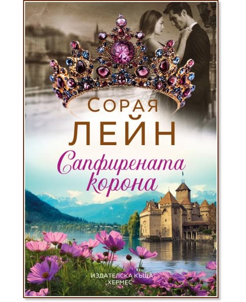Корица на „Сапфирената корона" — Сорая Лейн
