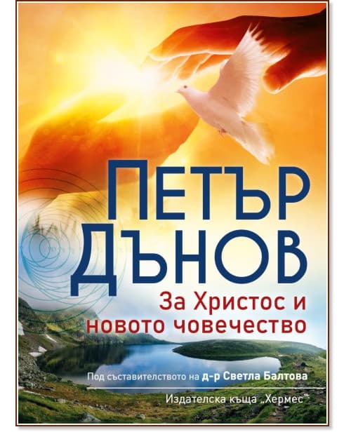 Корица на „За Христос и новото човечество" — Петър Дънов
