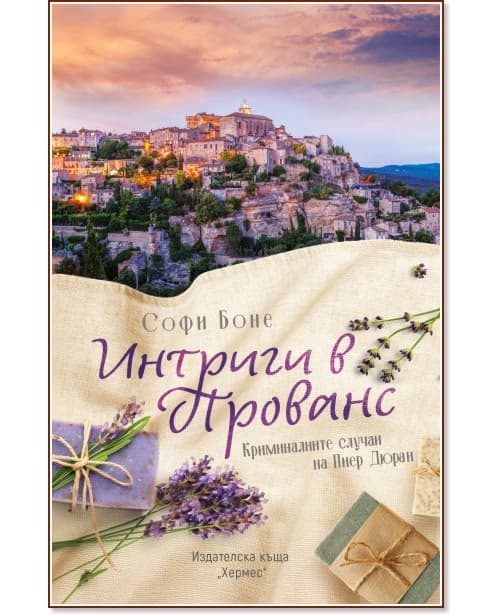 Корица на „Интриги в Прованс" — Софи Боне