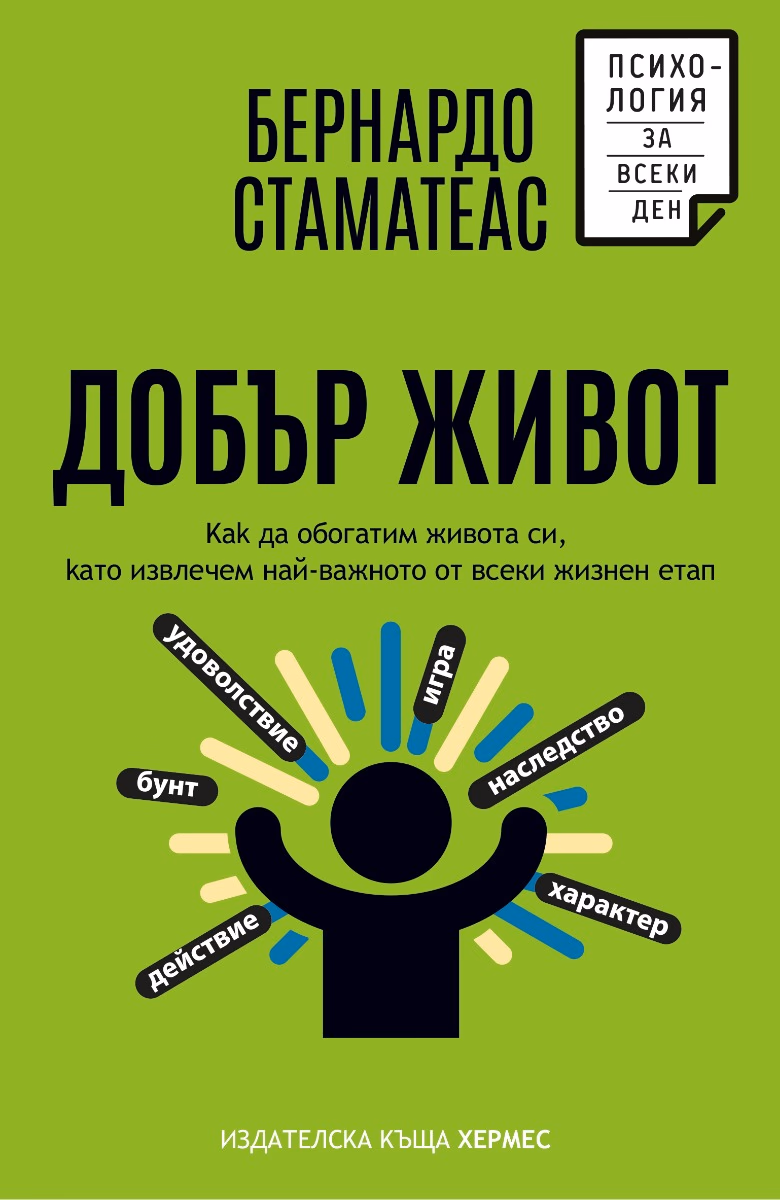 Корица на „Добър живот" — Бернардо Стаматеас