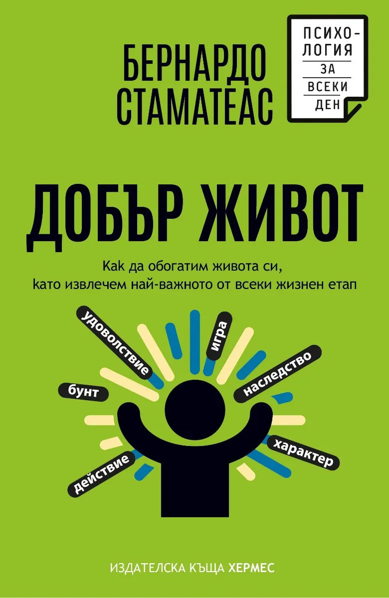 Корица на „Добър живот" — Бернардо Стаматеас