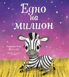 Корица на „Едно на милион" — Смрити Холс