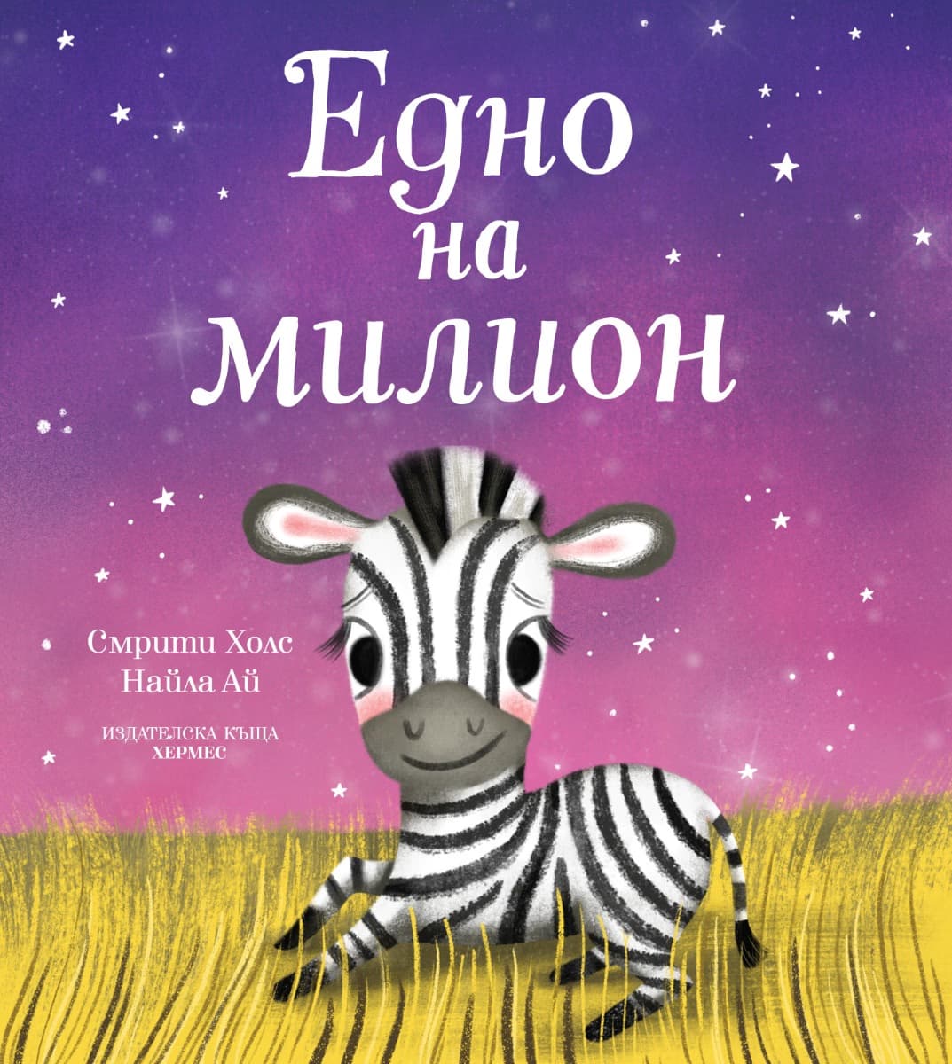 Корица на „Едно на милион" — Смрити Холс