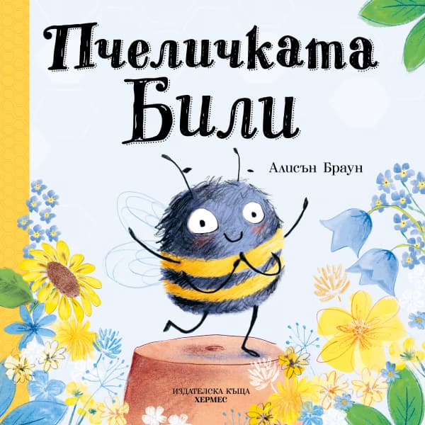Корица на „Пчеличката Били" — Алисън Браун
