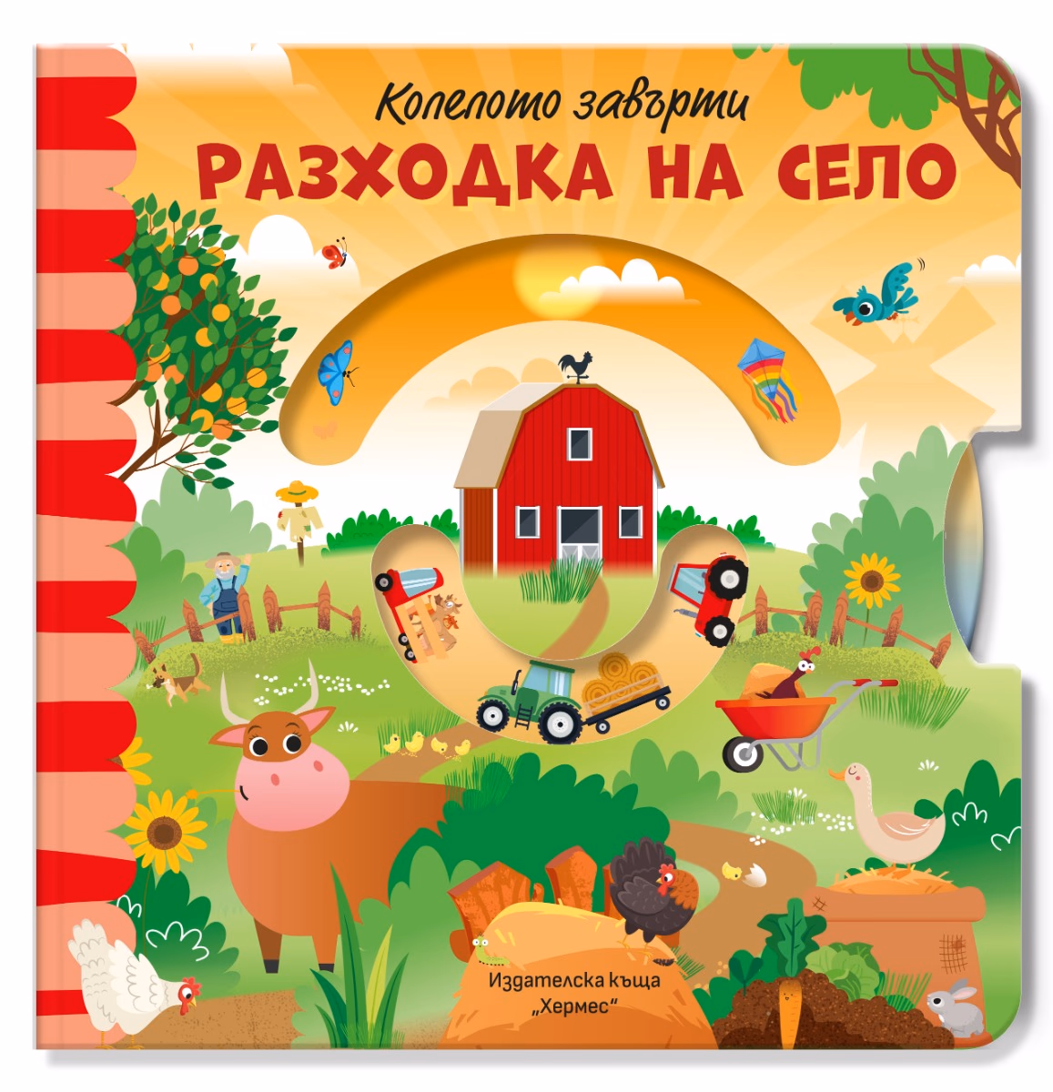 Корица на „Разходка на село - Колелото завърти"