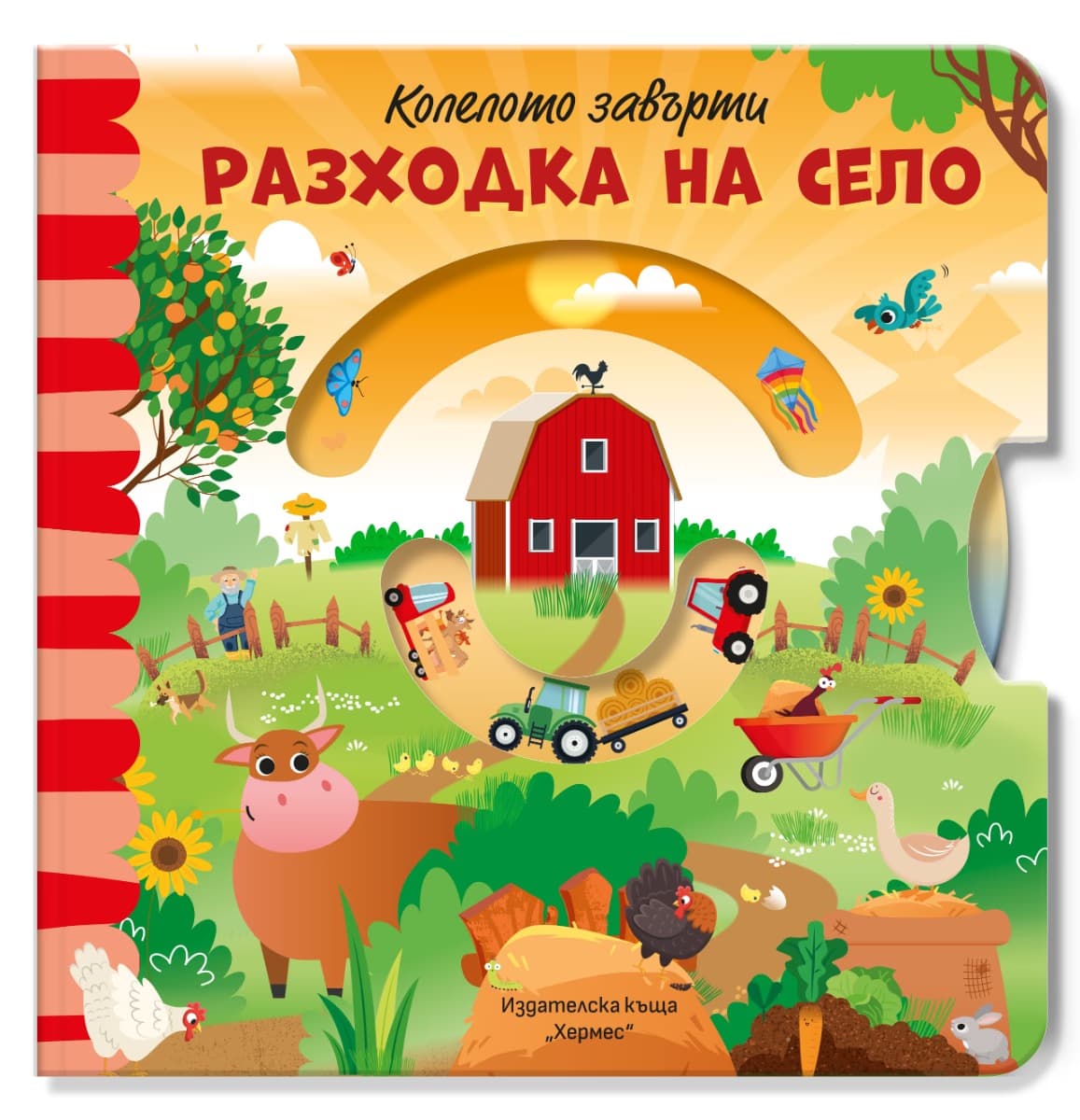 Корица на „Разходка на село - Колелото завърти - предстоящо"