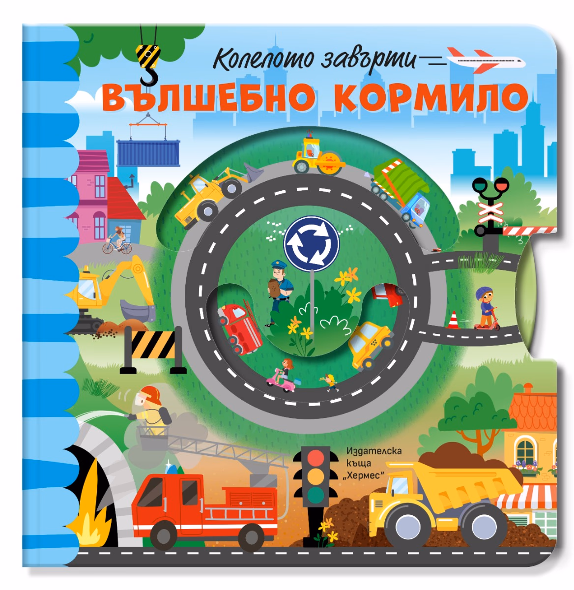 Корица на „Вълшебно кормило - Колелото завърти"