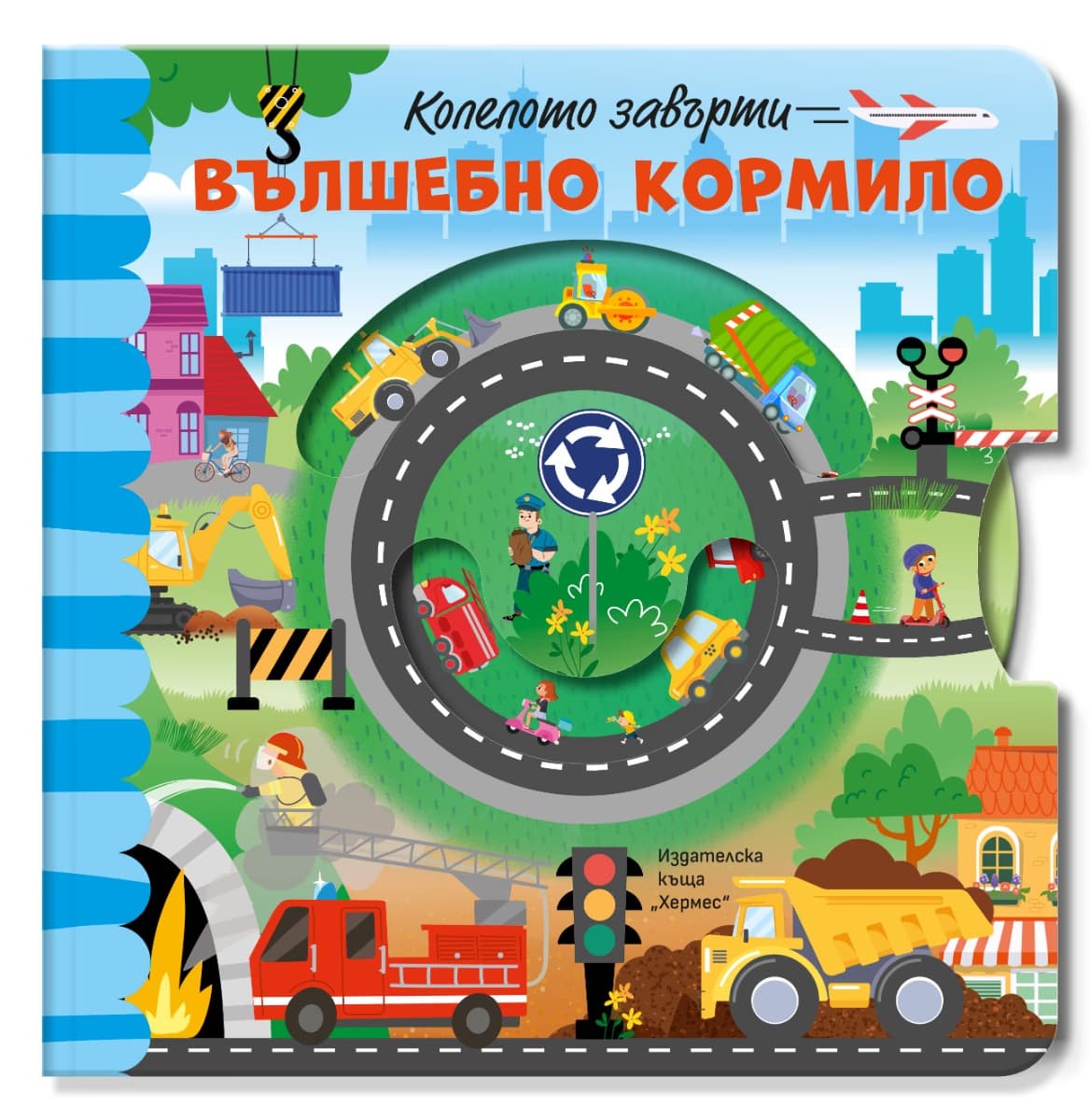 Корица на „Вълшебно кормило - Колелото завърти - предстоящо"