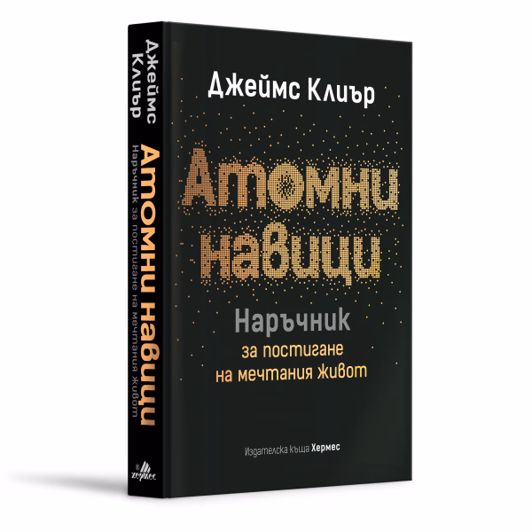 Корица на „Атомни навици. Наръчник за постигане на мечтания живот" — Джеймс Клиър