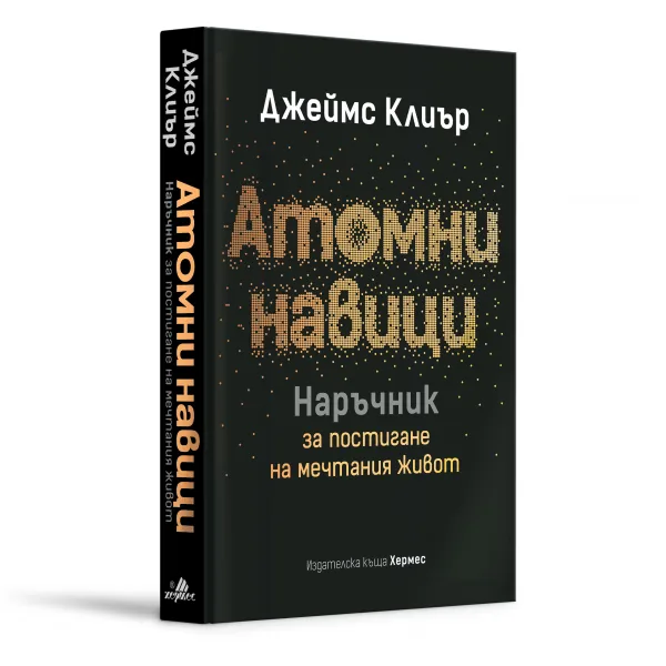 Корица на „Атомни навици. Наръчник за постигане на мечтания живот“, Джеймс Клиър