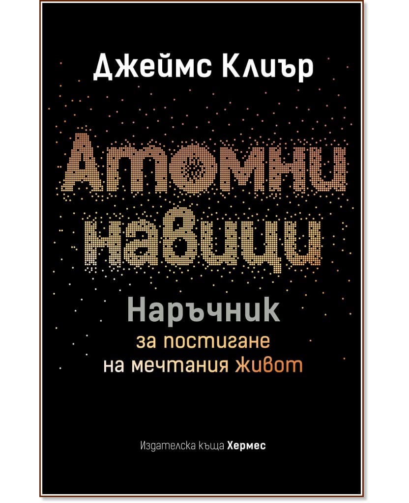 Корица на „Атомни навици. Наръчник за постигане на мечтания живот“ — Джеймс Клиър