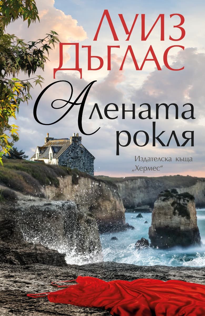 Корица на „Алената рокля" — Луиз Дъглас