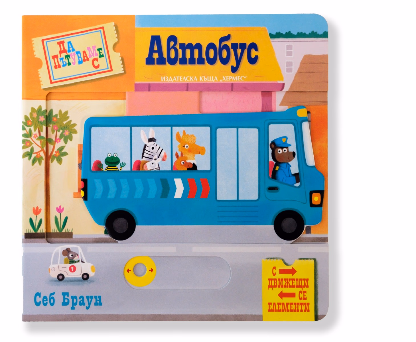 Корица на „Да пътуваме с автобус - с движещи се елементи"
