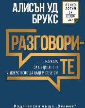Корица на „Разговорите" — Алисън Уд Брукс