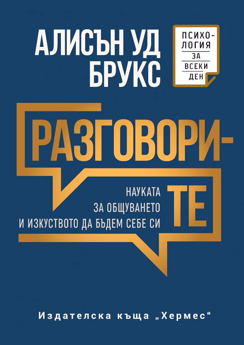 Корица на „Разговорите" — Алисън Уд Брукс