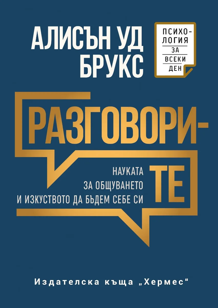 Корица на „Разговорите" — Алисън Уд Брукс