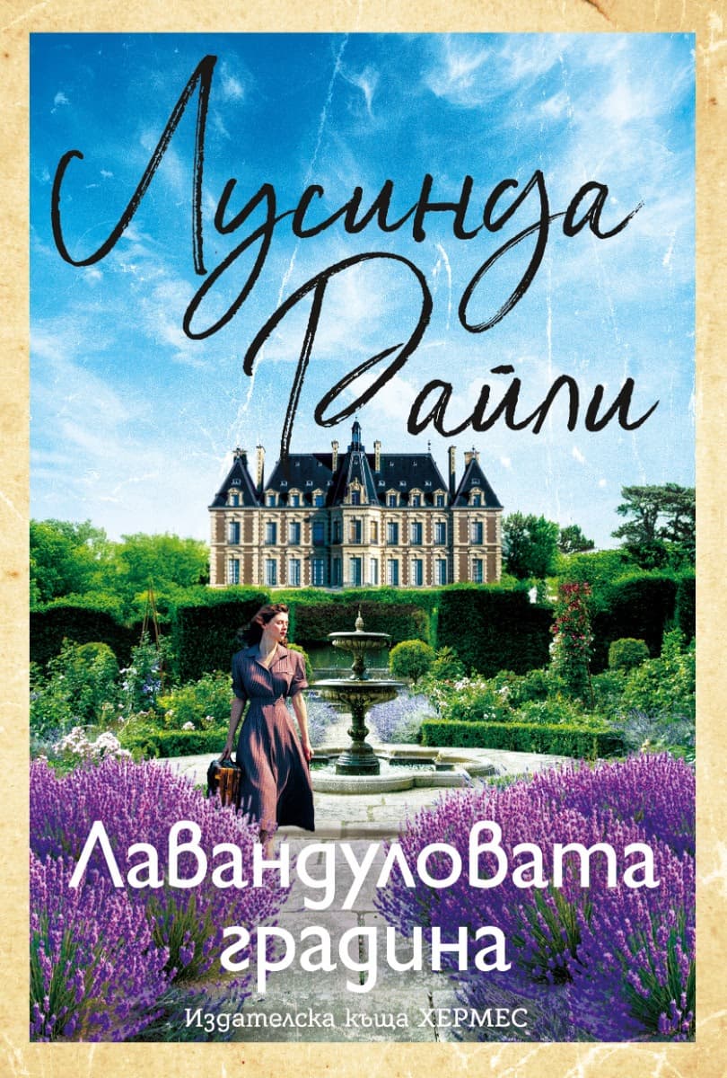 Корица на „Лавандуловата градина" — Лусинда Райли