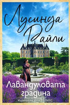 Корица на „Лавандуловата градина"
