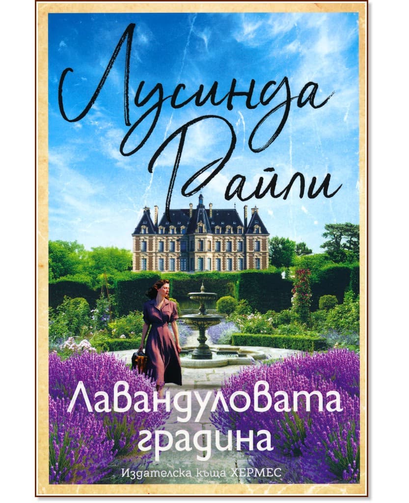 Корица на „Лавандуловата градина" — Лусинда Райли