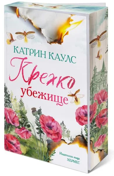 Корица на „Крехко убежище" — Катрин Каулс