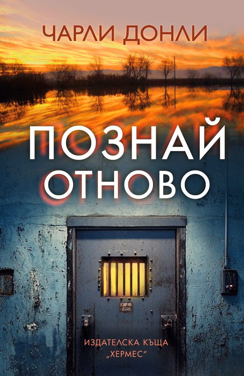 Корица на „Познай отново" — Чарли Донли