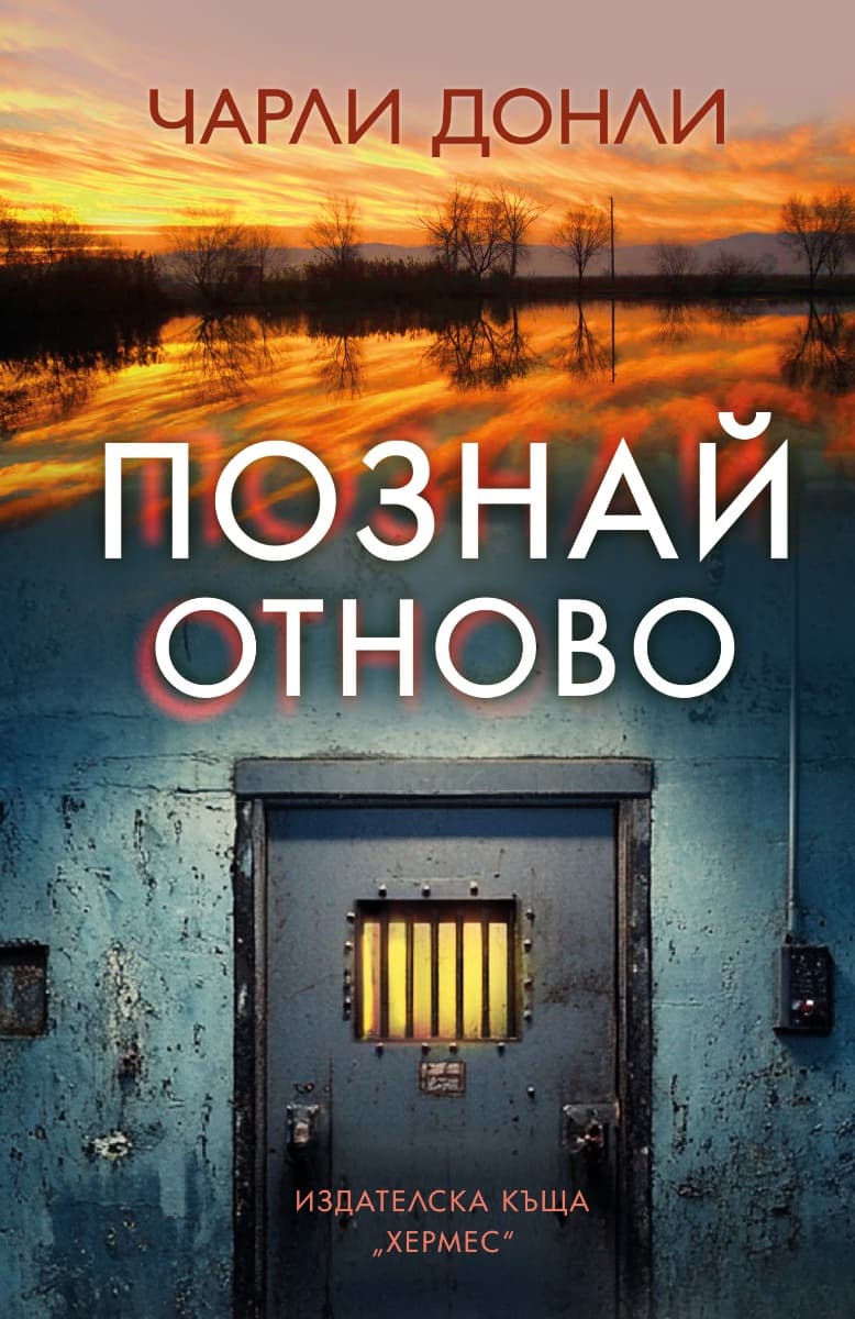 Корица на „Познай отново" — Чарли Донли