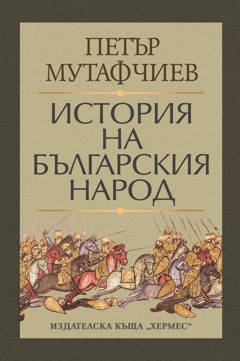 Корица на „История на българския народ“, Петър Мутафчиев