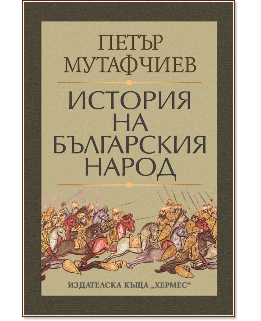 Корица на „История на българския народ" — Петър Мутафчиев