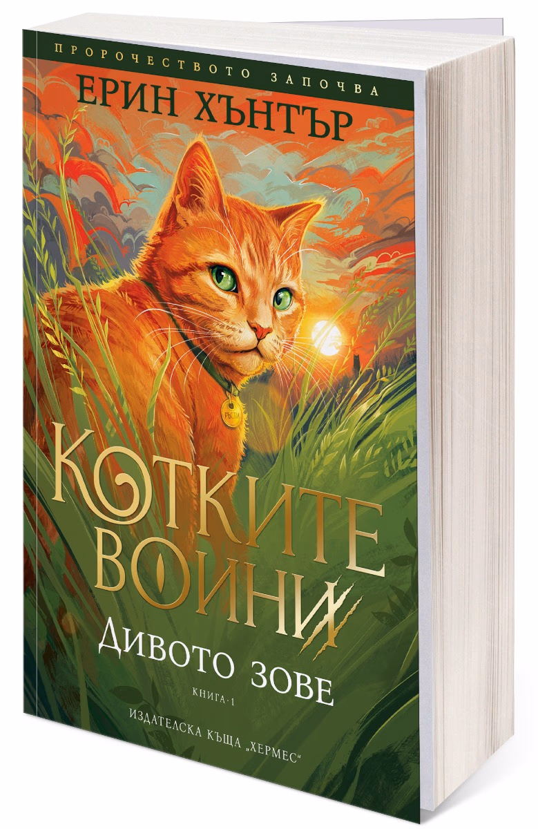 Корица на „Дивото зове - Котките воини - Книга 1" — Ерин Хънтър