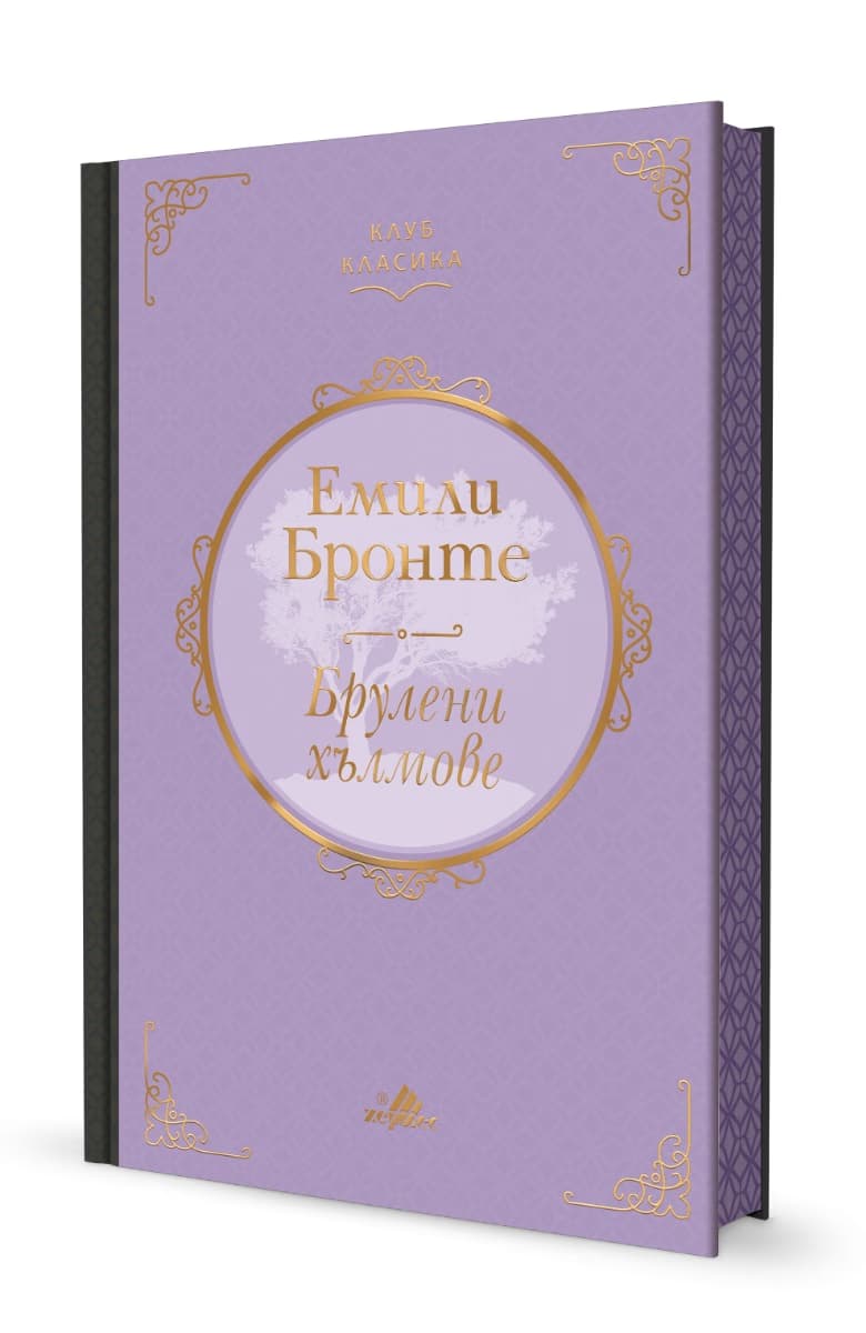 Корица на „Брулени хълмове" — Емили Бронте