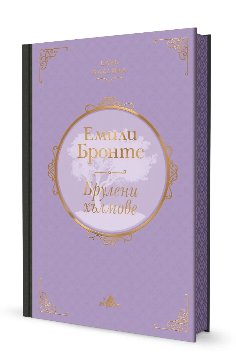 Корица на „Брулени хълмове" — Емили Бронте