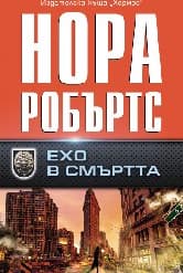Корица на „Ехо в смъртта" — Нора Робъртс