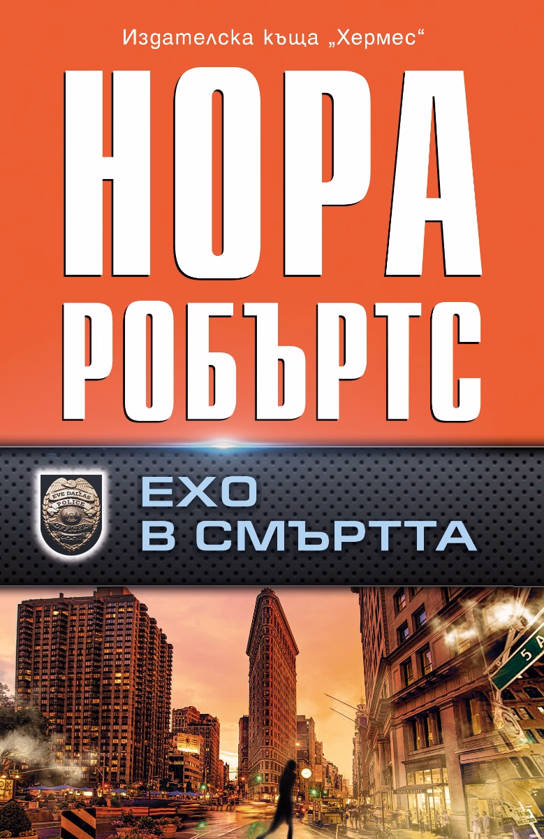 Корица на „Ехо в смъртта" — Нора Робъртс